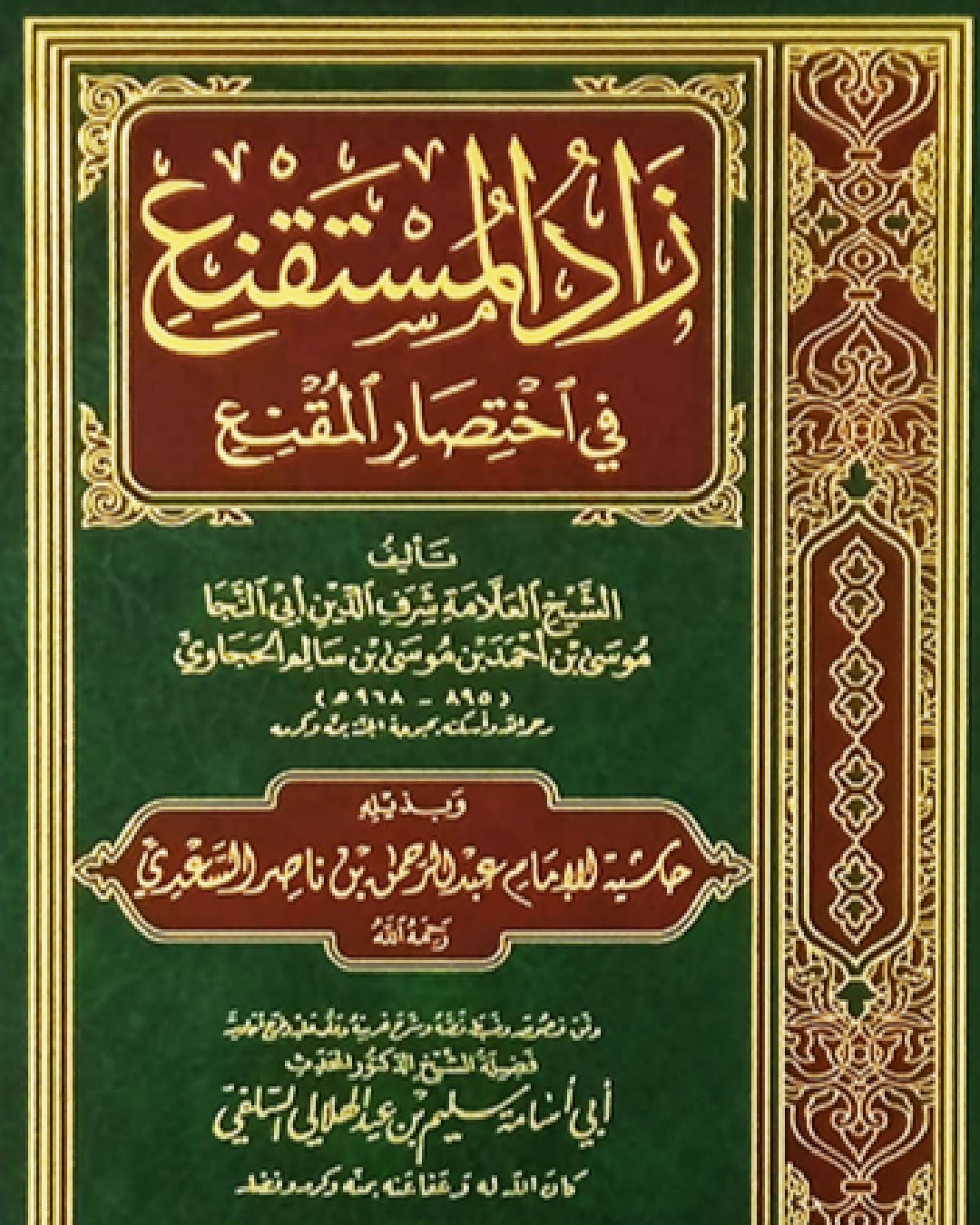 شرح كتاب الطهارة من زاد المستقنع للشيخ شرف الدين أبو النجا شرح الشيخ عثمان الخميس